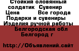 Стойкий оловянный солдатик. Сувенир. › Цена ­ 800 - Все города Подарки и сувениры » Изделия ручной работы   . Белгородская обл.,Белгород г.